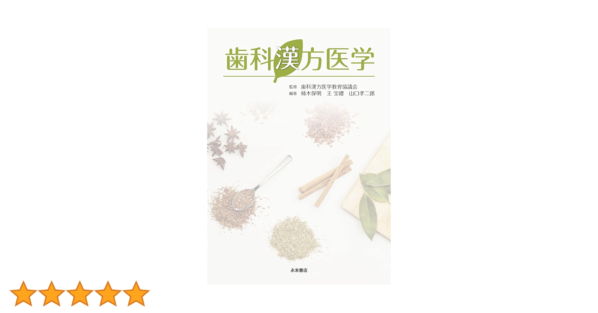 歯科漢方医学   /永末書店/歯科漢方医学教育協議会（単行本（ソフトカバー）） 615+H2BFwZS.jpg